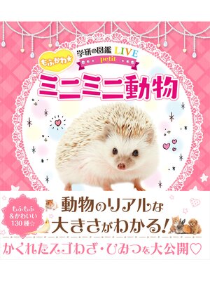 cover image of もふかわ☆ミニミニ動物